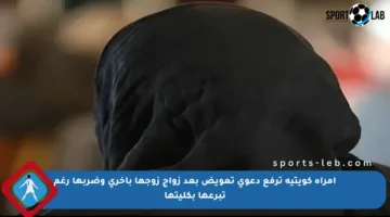 امرأة كويتية ترفع دعوى تعويض بعد زواج زوجها بأخرى وضربها رغم تبرعها بكليتها